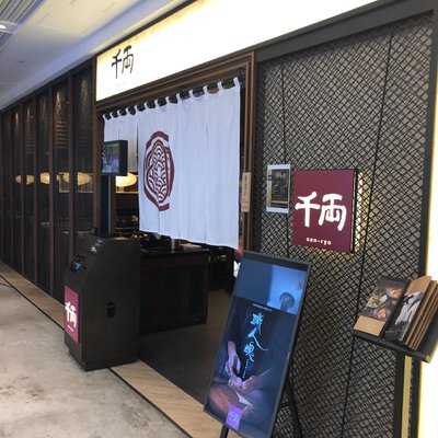 千兩 (美麗華廣場)