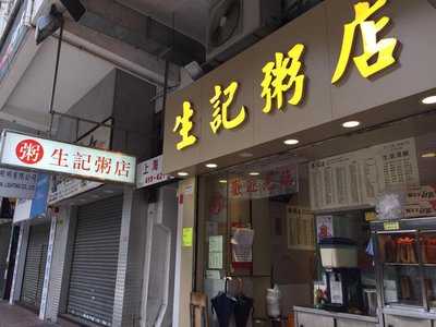 生記粥店 旺角店