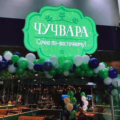 Чучвара