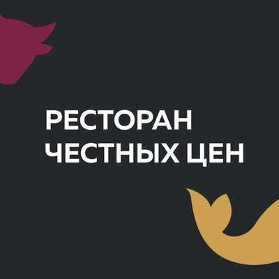 Ресторан Честных Цен