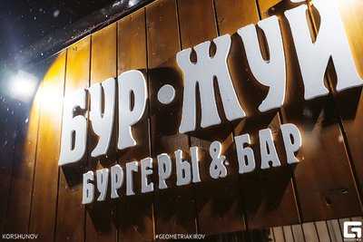 БурЖуй