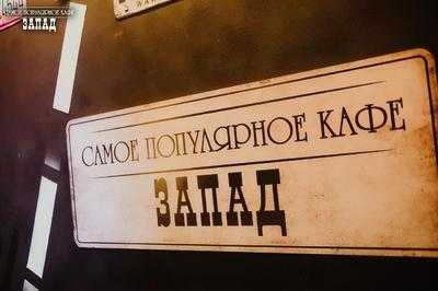 Самое Популярное Кафе Запад