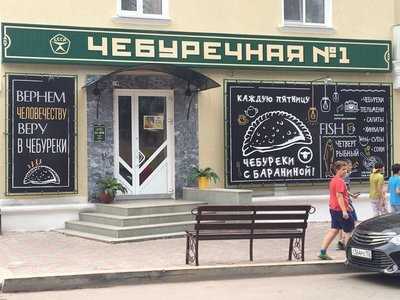 Чебуречная №1