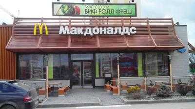 Макдональдс