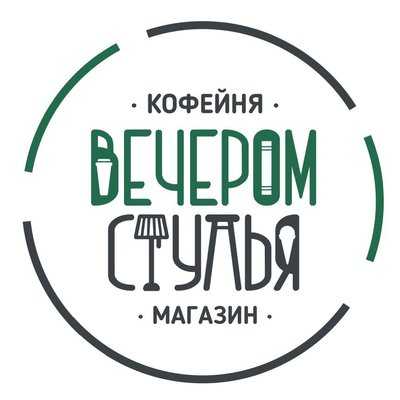 Вечером стулья