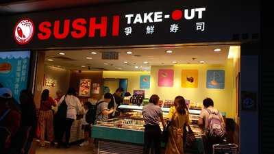 爭鮮外帶壽司 (荃灣富華店)