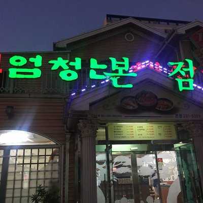 엄청난해장국감자탕