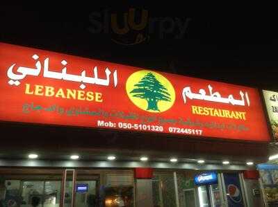 ‪lebanese Restaurant‬