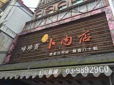 味珍香卜肉店