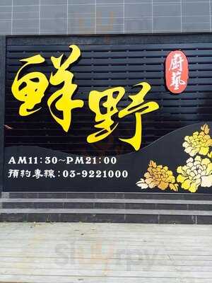 鮮野廚藝