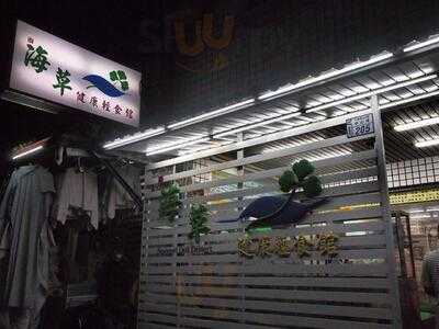 海草健康輕食館, 臺東市