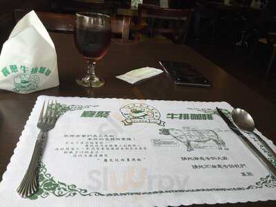襄聚牛排館
