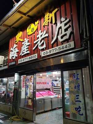 更新阿春海產老店