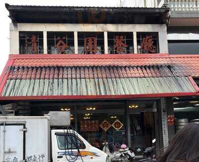 清谷園餐廳
