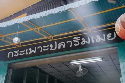ร้านกระเพาะปลาริมเมย & จิวเวอรี่
