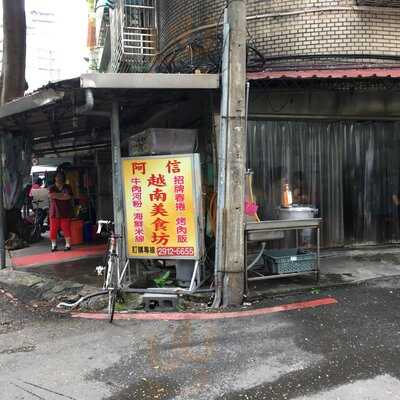 阿信越南美食