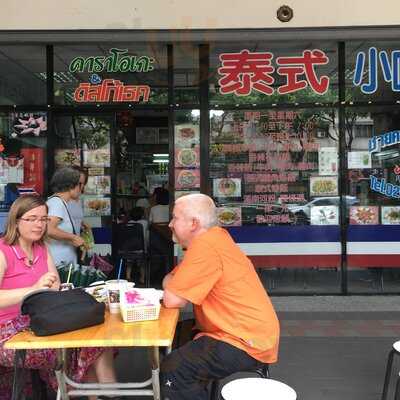 泰式小吃店