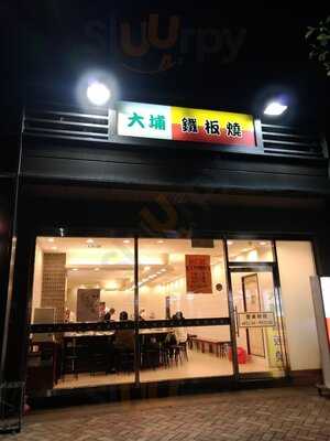 三峽北大大埔鐵板燒