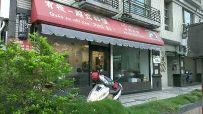 宥棧 - 越式料理, 新莊