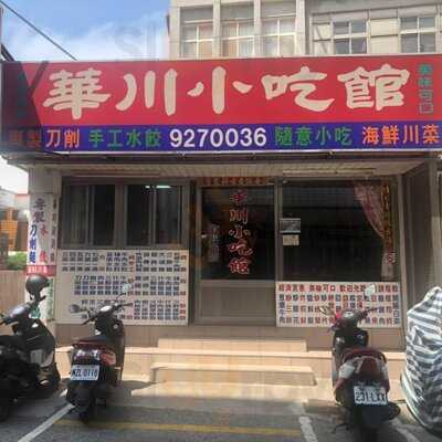 華川小吃館