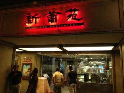 新葡苑, 中山區