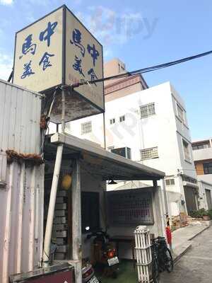 馬中美食