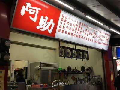 新店阿助牛肉麵