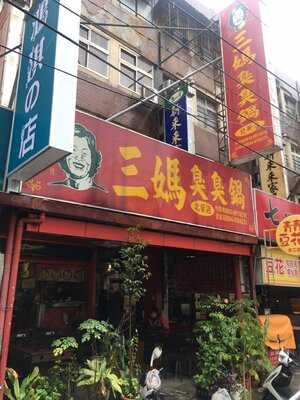 三媽臭臭鍋-北新店