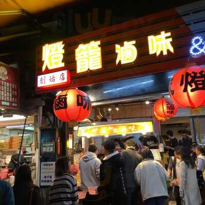 燈籠滷味