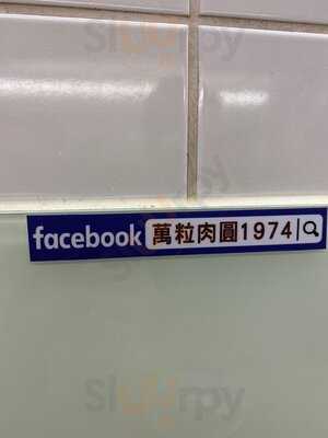 萬粒肉圓