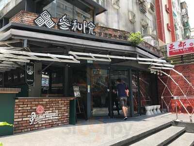 叁和院(參和院)台灣風格飲食(大直店)