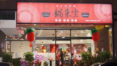 鍋來坐板 橋總店