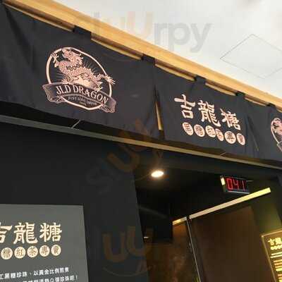 吉龍糖黑糖紅茶專賣店 - 新店建國門市