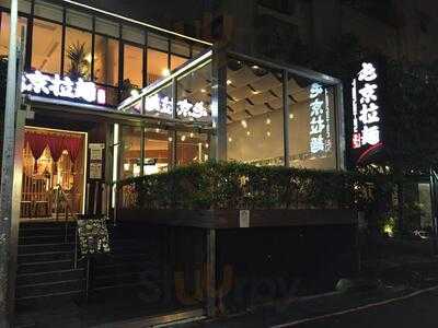 屯京拉麵(敦化南路店), 大安