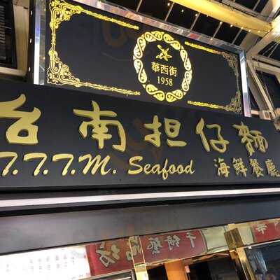 台南擔仔麵海鮮餐廳 華西店