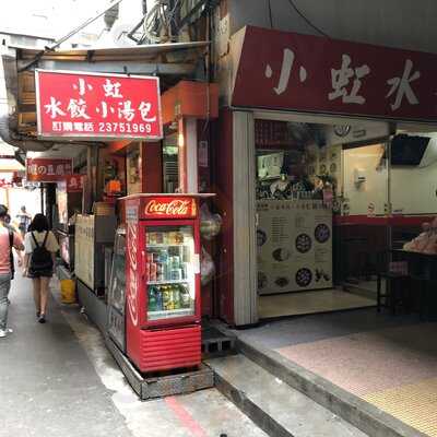 小虹水餃小湯包