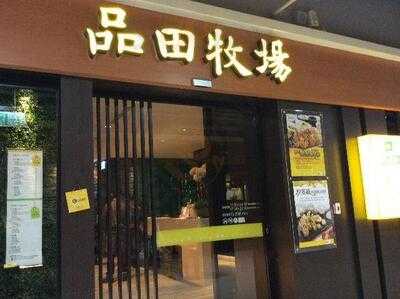品田牧場 - 台北萬華家樂福店