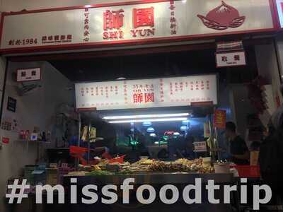 師園鹽酥雞 - 西門店