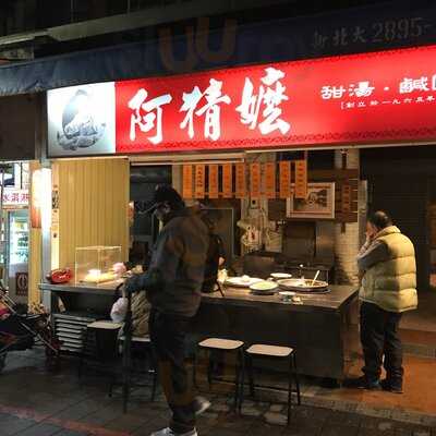 阿猜嬤甜湯(老店)