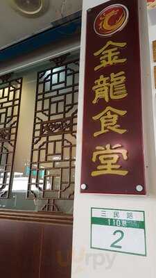 金龍餛飩大王