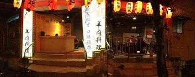 彬彬正記羊肉料理 menu