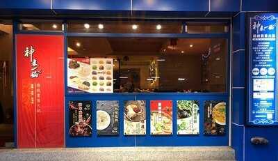 神來一鍋建國店