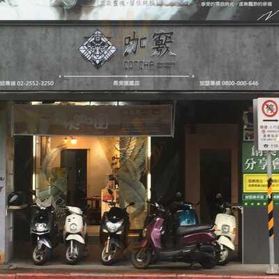咖竅 - 長安店