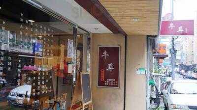 牛耳牛肉麵店