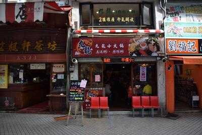 九龍台食小火鍋