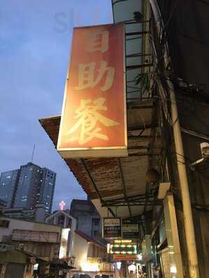 無名自助餐