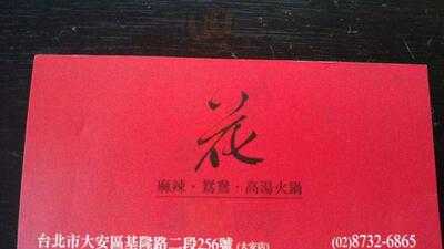 花麻辣