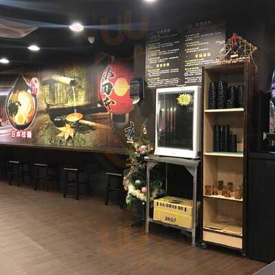 九湯屋日本拉麵 - 台北大直店