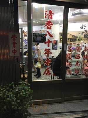 清香飲食店