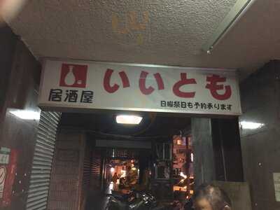 好朋友いいとも居酒屋, 中山區